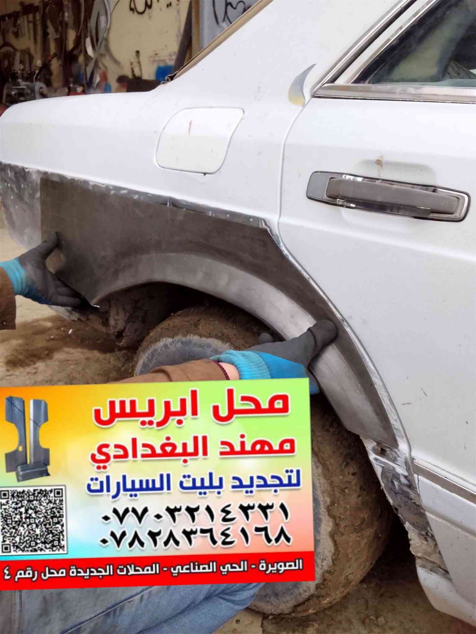 من رخص الادمن تحياتي للجميع
بريس مهند البغدادي لتجديد بليت السيارات العنوان الصويره حي الصناعي المحلات الجديده محل رقم 4 
***********
تفصال ابريس لسيارات مارسدس

نص مكتوب في الصور:
- ابريس محمد البغدادي تصنيع وتصليح وتجديد بليت السيارات *********** *********** الشارع الصناعي - المحلات الجديدة مارسيدس جانبو مهند
- محل ابريس مهند البغدادي لتجديد بليت السيارات *********** *********** الصويرة - الحي الصناعي - المحلات الجديدة محل رقم ٤
- محل اريس مهند البغدادي لتجديد بليت السيارات *********** *********** الصويرة - الحي الصناعي - المحلات الجديدة محل رقم ٤ هلال مارسدس جانبو
- محل ابريس مهند البغدادي لتجديد بليت السيارات *********** *********** الصويرة - الحي الصناعي - المحلات الجديدة محل رقم
- محل اريس مهند البغدادي لتجديد بليت السيارات *********** *********** الصويرة - الحي الصناعي - المحلات الجديدة محل رقم ٤
