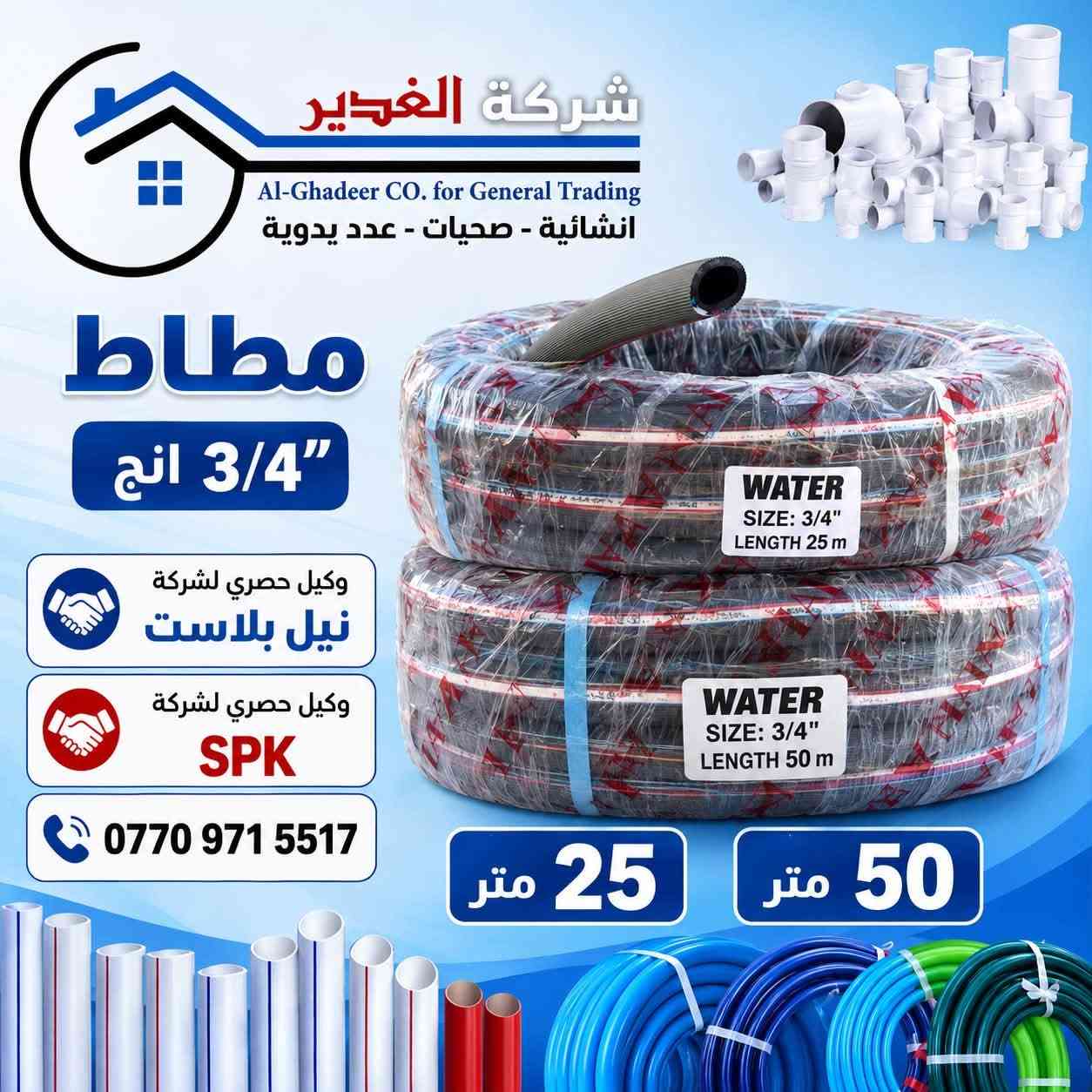 السلام عليكم 

🚛 بشرى للزبائن الكرام
وصلت حاوية الصوندة (يارس) الأصلية الاصلية 🔥
بجميع القياسات، من، وجودةعالية 💯
1/2 يارس 20 متر 
1/2 يارس 10 متر 
1/2 يارس 50 متر
انج يارس 25 متر
انج يارس 50 متر 
3/4 يارس 25 متر
3/4 يارس 50 متر

🔧 منتجات أصلية ومجربة
قوة، متانة، وعمر طويل…

📦 البضاعة متوفرة حالياً بمخازن شركة الغدير للتجارة العامة
الكميات محدودة، والطلب قوي، فالحق قبل ما تخلص!

📍 العنوان: بغداد – كم سارة شارع جامع الشاكرين
📞 للاستفسار:
***********.  حجي فلاح الدهلكي 
***********.  رائد مطر 
✨ شركة الغدير –

🛠️ خلي ثقتك بالأصلي… وخلي اختيارك شركة الغدير✨
