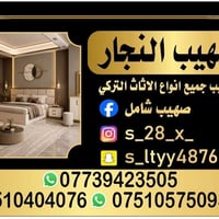 صهيب النجار • تركيب اثاث تركي • شامل