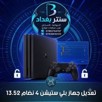 تهكير بلي فور • نظام 13.52 • الديوانية الاسكان