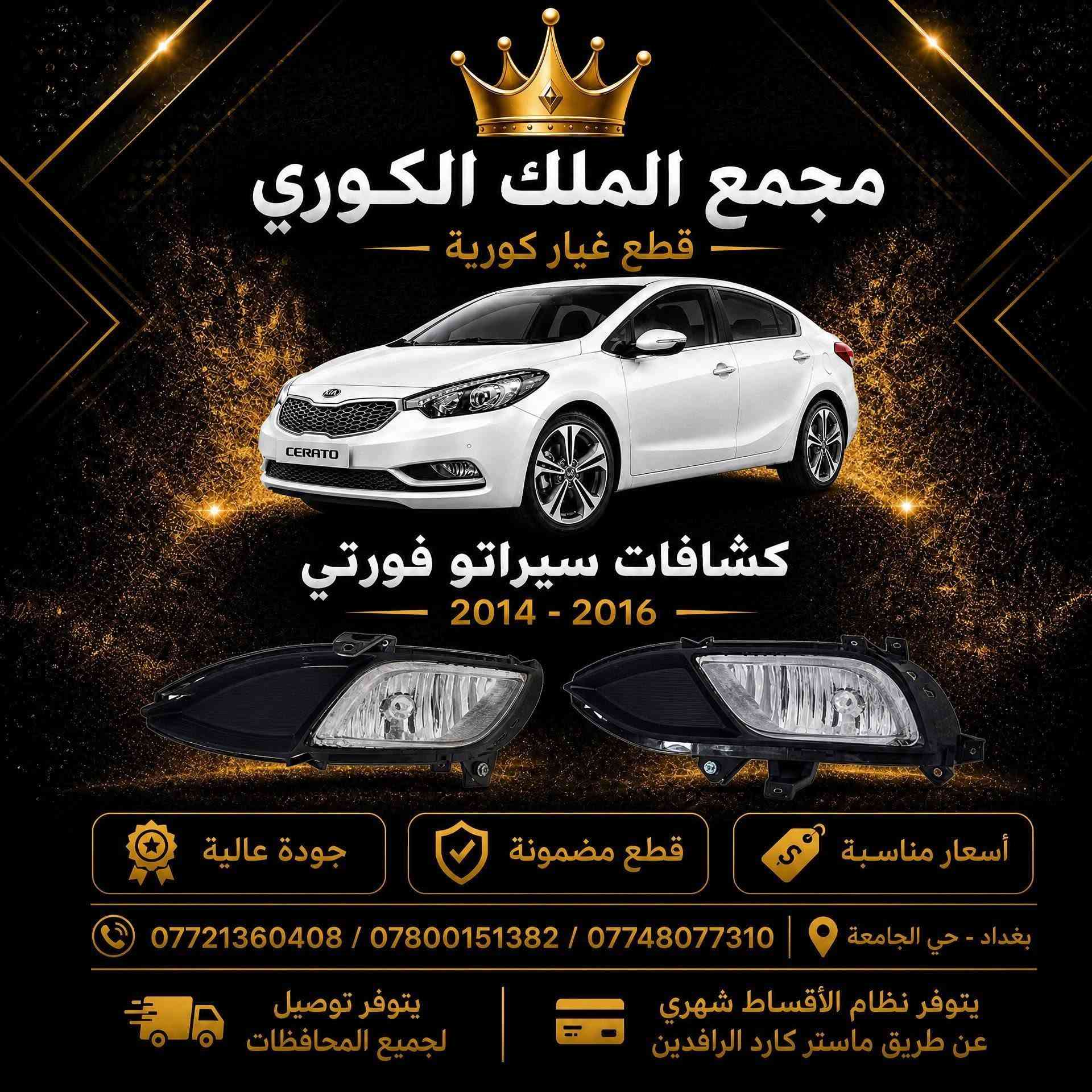 عرض دعاميات سيراتو فورتي 

🚗 دعاميات سيراتو فورتي 
💰 السعر: 80 ألف 
🎨 الون أبيض وأصفر

📍 مجمع الملك الكوري
العنوان: بغداد – نفق الشرطة باتجاه شارع بسكولاته، مجاور مشتل الجزيرة

📞 للحجز والاستفسار:
***********
***********
***********

🚚 يتوفر توصيل إلى جميع المحافظات
