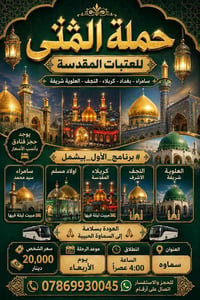 العتبات المقدسه • سماوه • الأربعاء ٤عصراً