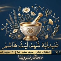 صيدلية شهد • ديالى سيف سعد • مجاور جوز ولوز