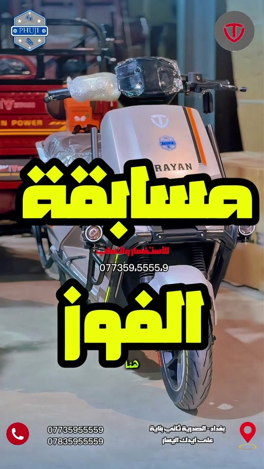 مسابقه الفوز . متوفر توصيل لكافة محافظات العراق  للاستفسار  *********** *********** العنوان  بغداد ساحة الوثبة مدخل شارع الصدريه ثاني بنايه على ايدك اليسار  العنوان الثاني  شارع فلسطين قرب مستشفى الامير  #دراجات_العراق #الشعب_الصيني_ماله_حل😂😂 #دراجات_نارية_لاتعرف_القانون #بايسكلات_العراق #ايفون18برو_ماكس 

نص مكتوب في الصور:
- PHUJI RAYAN مسابقة الفوز للاستفسار واتساب 0773595555,9 هنا ***********783595559 بغداد - الصدرية ثاني بناية على ايدك اليسار