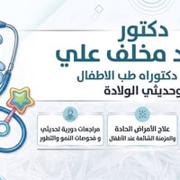 د. سرمد مخلف • أطفال وحديثي الولادة • ١٥/٨/٢٠٢٦