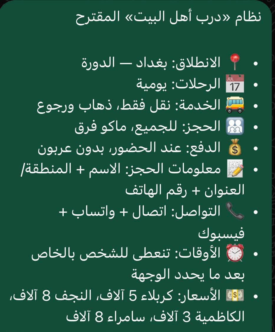 درب أهل البيت • بغداد/الدورة • رحلات يومية