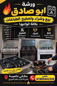 ورشة أبو صادق • تصليح طباخات • ناصرية شارع 20