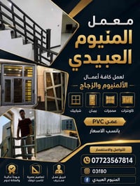 ✨ معمل ألمنيوم العبيدي ✨  نقدّم لكم كافة أعمال الألمنيوم والزجاج بأعلى...