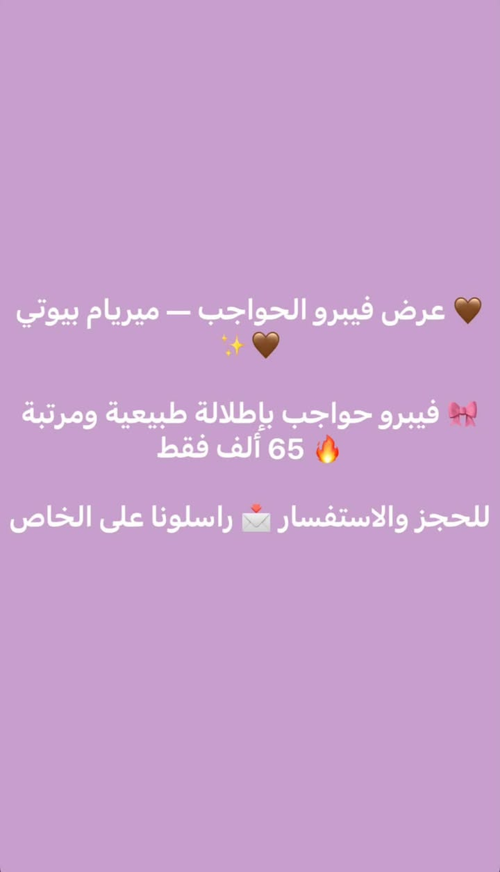 صالون ميريام بيوتي لبنان 
العنوان النجف مجمع الكرار السكني بلوك 10 دار 2 مجاور شهرزاد
رقم الحجز *********** 

https://www.instagram.com/salonn_miryam_beauty_lebanon?stkn=MTFvb2I0am5obm43bA==

نص مكتوب في الصور:
- تنظيف قدم + حفاف تنظيف بشرة عرض اليوم الكل بـ 30 ألف فقط! دلّي حالِك واطلعي بنعومة وانتعاش للحجز والاستفسار راسلونا خاص
- معالج بارد للشعر - ميريام بيوتي 🧊✨ معالجة باردة للشعر ترطيب ولمعان واهتمام بالشعر ✨ 25 ألف فقط! للحجز والاستفسار راسلونا على الخاص 📩
- عروس VIP من صالون ميريام بيوتي
- دلّي حالِك بيومك الكبير
- مكياج عروس
- تسريحة عروس
- وتجهيز كامل للوك العروس
- باكدج عروس 250 - VIP ألف فقط
- للحجز والاستفسار راسلونا على الخاص
- عرض فيبرو الحواجب - ميريام بيوتي فيبرو حواجب بإطلالة طبيعية ومرتبة 65 ألف فقط للحجز والاستفسار راسلونا على الخاص
- 👁✨ رموش أسبوعية - ميريام بيوتي ✨
- 🎀 رموش أسبوعية
- 🔥 10 آلاف فقط!
- إطلالة حلوة ومرتبة بسعر حلو 😍
- 📩 للحجز راسلونا على الخاص