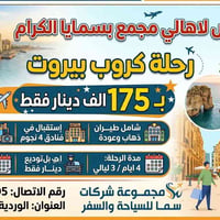 بيروت • طيران شامل • فنادق ٤ نجوم