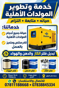 صيانة مولدات • تبديل فلتر • خدمة سريعة