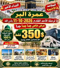 عمرة البر • الأحد 11-10-2026 • الروضة الشريفة