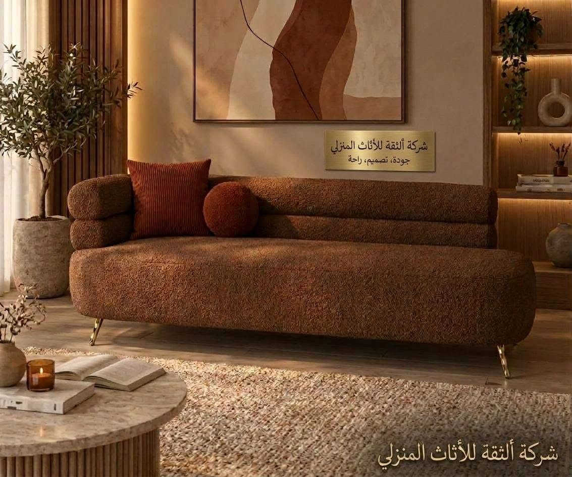 شركة الثقة • أثاث منزلي • جودة