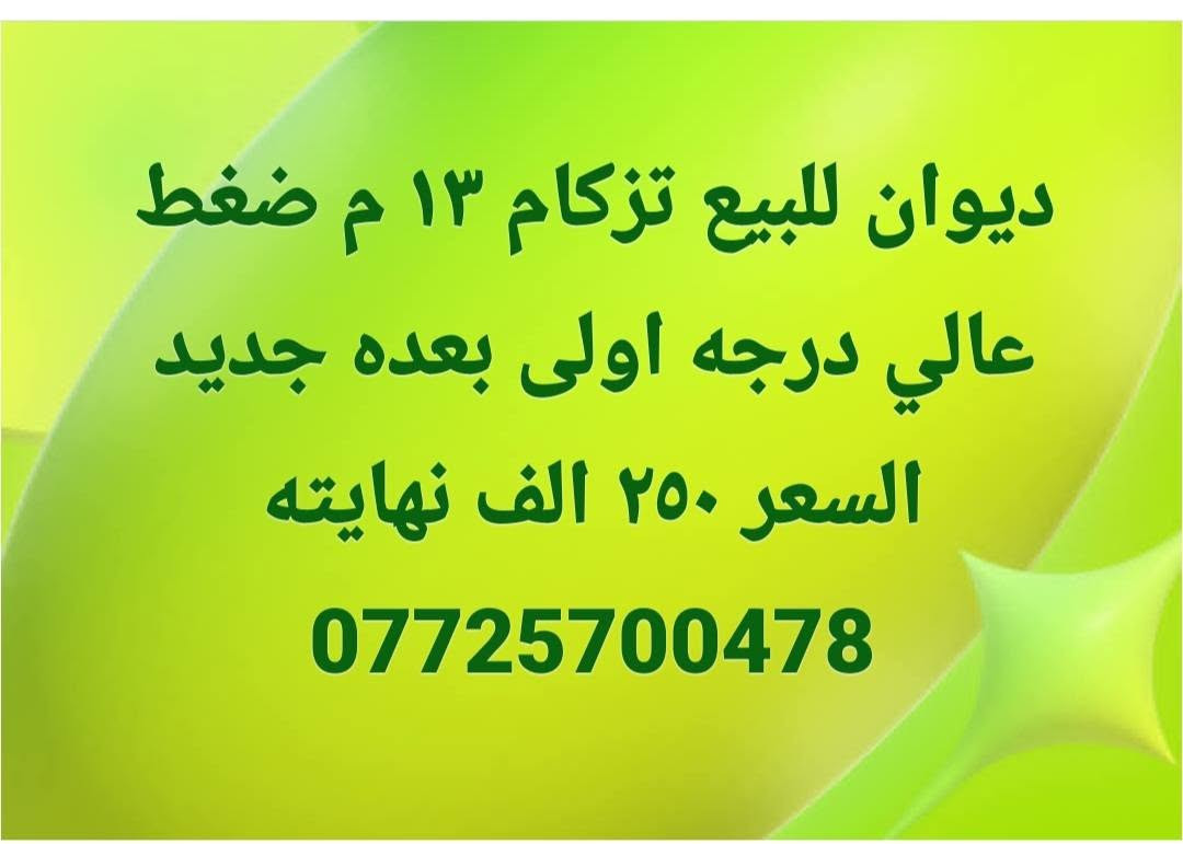 لا توجد تفاصيل

نص مكتوب في الصور:
- Galaxy A55 5G
- ديوان للبيع تزكام ١٣ م ضغط عالي درجه اولى بعده جديد السعر ٢٥٠ الف نهايته ***********