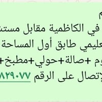 الكاظمية • شقة للايجار • ٧٥م