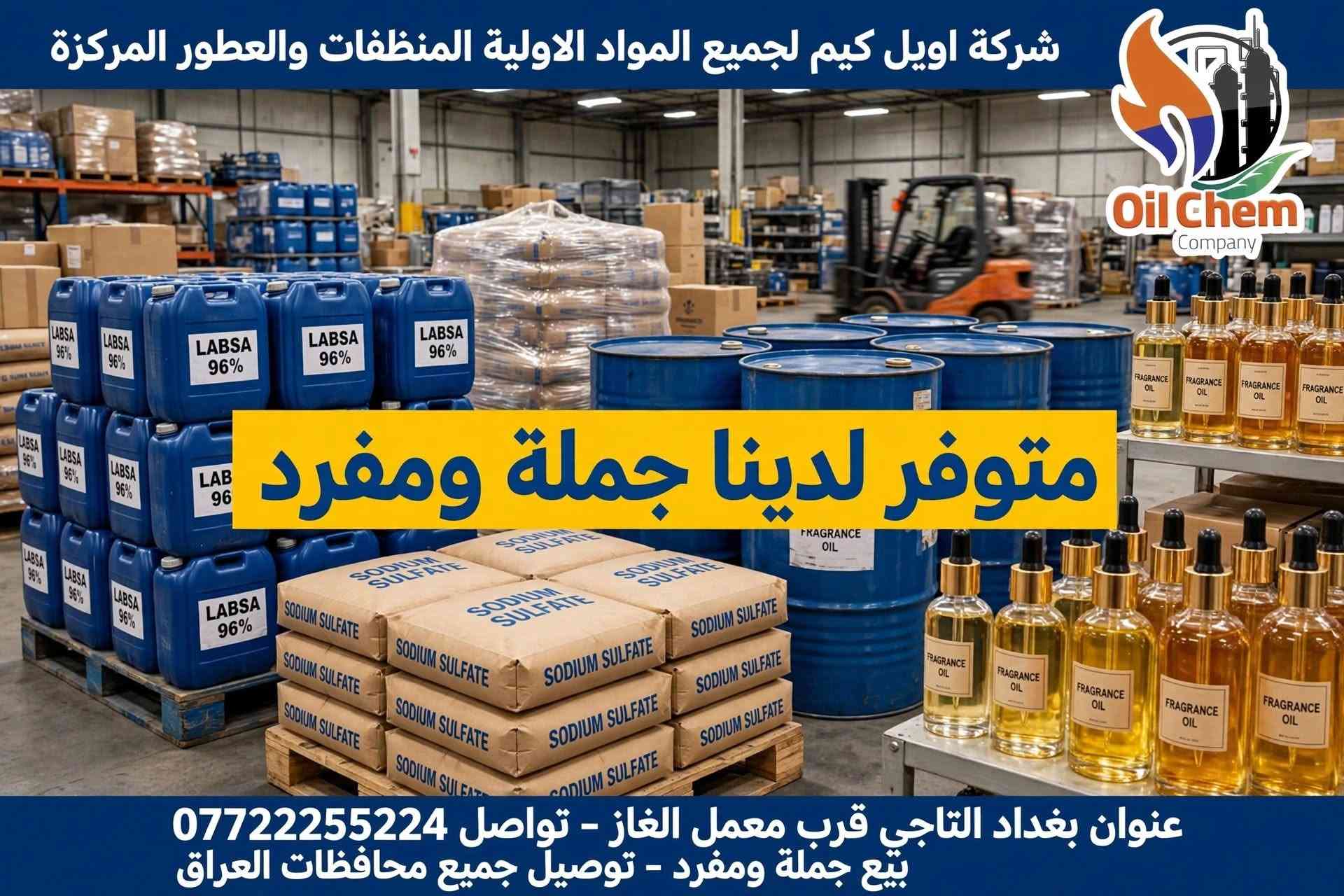 بغداد التاجي • منظفات • جملة ومفرد