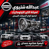 صيانة الكير الأوتوماتيك • نيسان • صناعية حمدان
