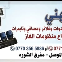 المهني • منظومات الغاز • أدوات وفلاتر