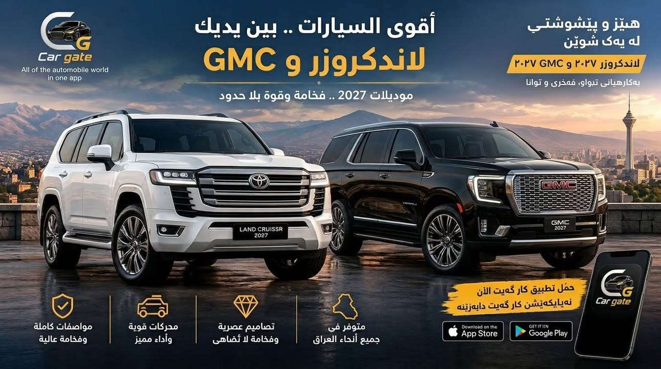 https://Cargate.online/download السليمانية, العراق

نص مكتوب في الصور:
- Jaecoo J5 Premium For Sale !!
- الله اكبر إذا ما تدور على سيارة بكل أنحاء العراق تلكاها على تطبيق Car gate إشتري • بع • استأجر كل ما تحتاجه من السيارات في تطبيق واحد أربيل بغداد السليمانية لجميع محافظات العراق دهوك كركوك النجف Car gate Car gate ابحث عن سيارتك... سيارات للبيع سيارات للإيجار قطع غيار خدمات السيارات أحدث الإعلانات تويوتا لاندكروزر 2022 $55,000 BMW 520 2021 $38,000 كيا سبورتاج 2021 $25,500 هونداي النترا 2020 $19,000 الرئيسية بحث إضافة إعلان الإشعارات حسابي إعلانات موثوقة ومجربة عرض السيارة بـ 360 درجة فيديوهات وصور عالية الجودة تواصل مباشر مع البائعين خدمة العملاء على مدار الساعة Car gate... سيارتك أقرب مما تتخيل حمّل التطبيق الآن Download on the App Store GET IT ON Google Play
- 2:15 LTE 63 فرۆشتن گەڕان Bestun رێباز صینی لەکسەس لەکس ۲۰۱۲ ۳۳,٥٠٠ دولار پیشبینی نرخ به راورد کردن مودیلات 2027 .. سەعەی وێنە بدەدوو هەموو ئۆتۆمبێلەکان نوێترین ئۆتۆمبێلەکان خزمەتگوزاریەکان رێلز نمایشگاکان چاتەکان
- Car gate All of the automobile world in one app أقوى السيارات .. بين يديك لاندكروزر و GMC موديلات 2027 .. فخامة وقوة بلا حدود هێز و پێشوشتی له یه ک شوین لاندكروزر ٢٠٢٧ و GMC ٢٠٢٧ به کارهینانی تبواو، فهخری و توانا حمل تطبيق كار گهيت الآن نه پایکه نیشن کار گهیت دایه زینه Download on the App Store GET IT ON Google Play مواصفات كاملة وفخامة عالية محركات قوية وأداء مميز تصاميم عصرية وفخامة لا أُضاهى متوفر فى جميع أنحاء العراق
- 1:06
- LTE
- 79
- نمايشگاكان
- نمايشگا ئۆتۆمبيله پشتراستكراوه كانی نزیک لیت ببینه
- ڕيكلام
- پتکلام له گه ل ئيمه بكه .
- بو په یوه ندی کلیک بكه .
- أعلن معنا.
- اضغط للتواصل.
- RUN ADS WITH US.
- CLICK TO CONTACT.
- ۷ نمایشگا دؤزرايه وه
- زوّرترین ریكلام
- Copart Cars
- ٥.٠ (١ هه لسنگاندن)
- هه ولیر, هه ولیر
- Paul company
- ده شتی هه ولیر, هه ولیر
- *********** - ***********
- شوینی هیمن
- پشده ر, سلیمانی
- ریپاز صینی
- سلیمانی, سلیمانی
- ئۆتۆمبيله كان
- خزمه تگوزاریه ک
- ان
- ريلز
- چاته كان