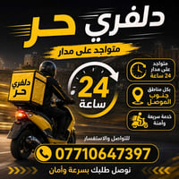 دلڤري ٢٤ساعة • جنوب الموصل • اسعار مناسبة