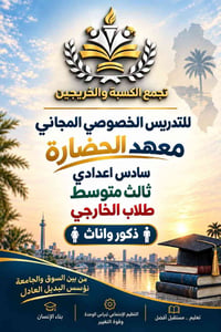 تدريس خصوصي مجاني • ثالث متوسط • سادس إعدادي