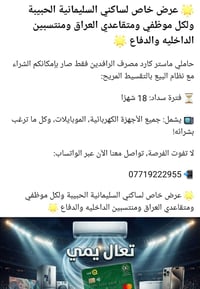 السليمانية • تقسيط ١٨ شهر • ماستر الرافدين