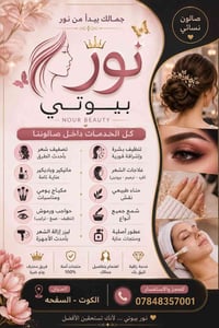 نور بيوتي • الكوت السفحه • مكياج وتصفيف شعر