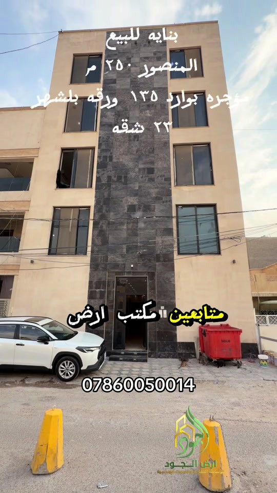 المنصور • ٢٥٠م • ٢٣شقة
