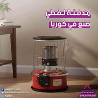 مدفأة نفطي • المتين • ضمان سنتين