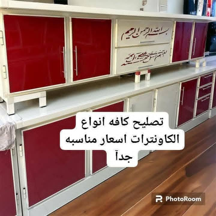 الحمد لله تم صيانه كاونتر بيت ابو محمد المكان بابل المسيب الحامية بالخير عليكم عمي
معمل ابن الحجي للالمنيوم  بادارة واشراف هادي ابن الحجي بخدمتكم أحبتي الكرام *********** 
تصليح كافه انواع الكاونترات والمطابخ الحديثه والقديمه
ويوجد خدمه توصيل نأخذه نصلحه ونرجعه الكم
تغير لون
تغير السطح الكاونتر الى مرمر
صيانه شامله
تثبيت كاونترات
يوجد ستبدال الكابون
عاشت الأيادي أستاذ سيف اكرم الجنابي
