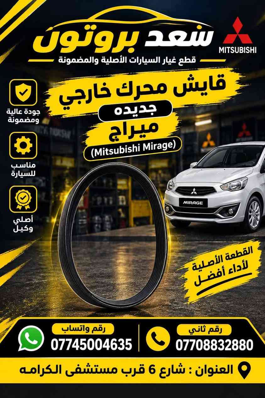 ميراج • قطع غيار أصلية • جودة عالية