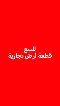 أرض تجارية • ٢٠٠م • شركة ديالى