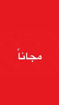 عيادة اسنان • مجاناً • كرادة شارع 52