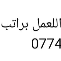 موظفات • شغل منزلي • مراسلة واتساب