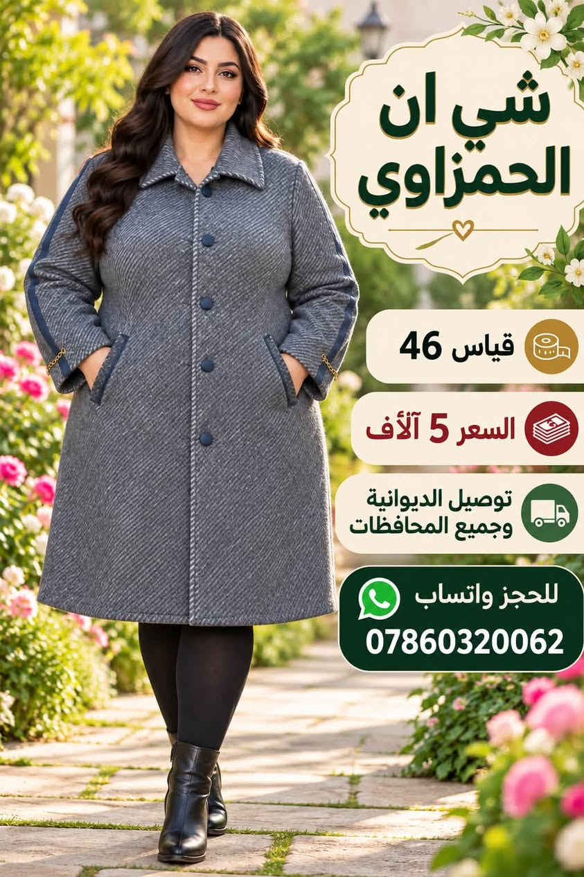لا توجد تفاصيل

نص مكتوب في الصور:
- شي ان الحمزاوي قياس 40 السعر 5 آلاف توصيل الديوانية وجميع المحافظات للحجز واتساب ***********
- شي ان الحمزاوي
- قياس 46
- السعر 5 آلاف
- توصيل الديوانية وجميع المحافظات
- للحجز واتساب
- ***********
- شي ان الحمزاوي قياس 46 السعر 5 آلاف توصيل الديوانية وجميع المحافظات للحجز واتساب ***********
- شي ان الحمزاوي قياس 38 السعر 5 آلاف توصيل الديوانية وجميع المحافظات للحجز واتساب ***********
- شي ان
- الحمزاوي
- قياس 40
- السعر
- 5 آلاف
- توصيل الديوانية
- وجميع المحافظات