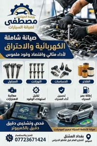 ورشة المهندس مصطفى • صيانة شاملة • بغداد المشتل