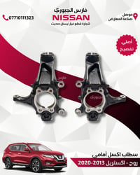 سطاب اكسل أمامي • نيسان روج • ٢٠١٣-٢٠٢٠