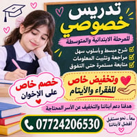تدريس خصوصي • ابتدائي ومتوسط • خصم للأيتام والفقراء