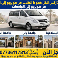 نقل طلاب • طويريج-جامعات • يومي آمن