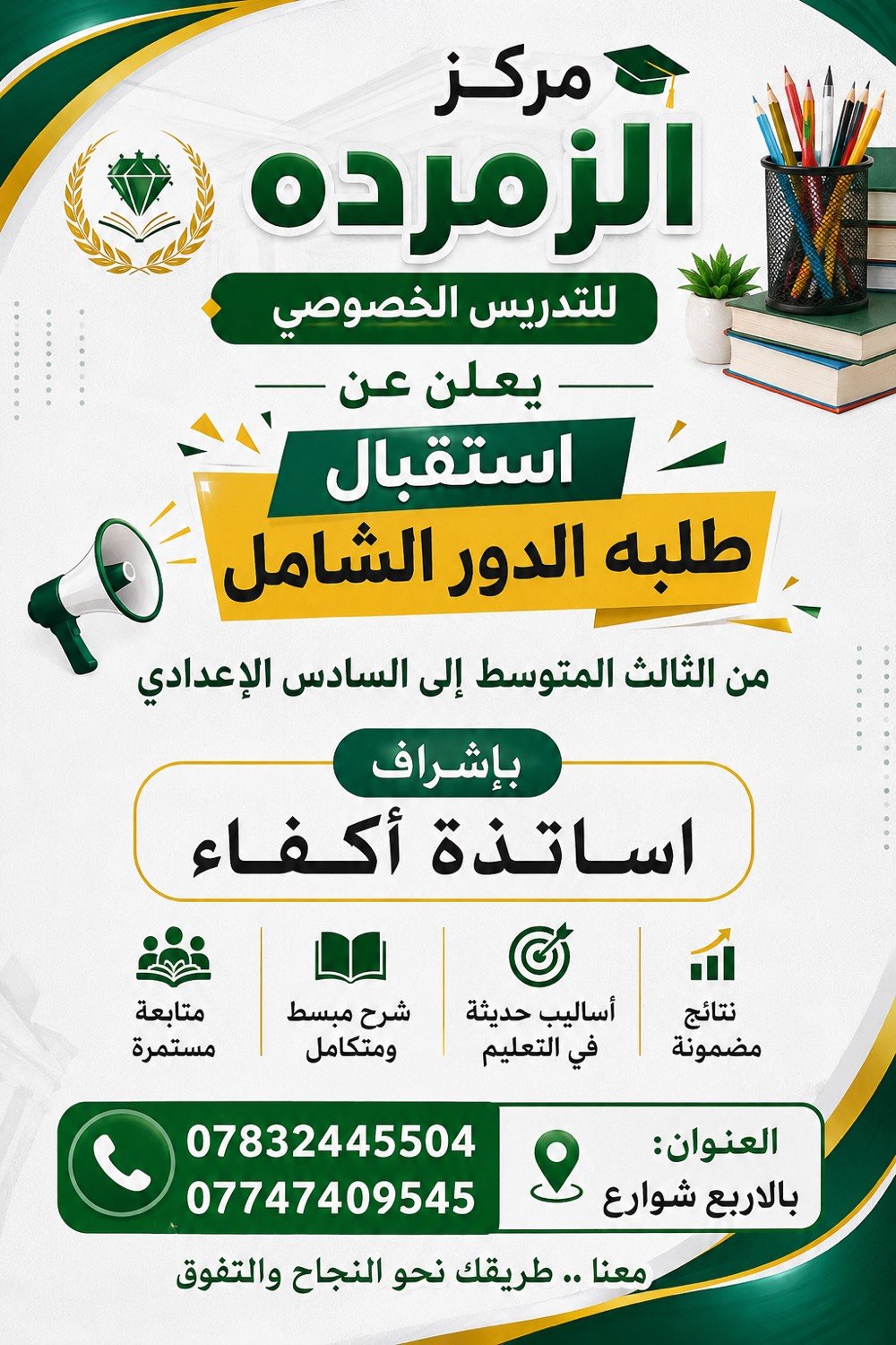 مركز الزمرده للتدريس الخصوصي تدريس كافه المراحل من الاول ابتدائي للسادس اعدادي