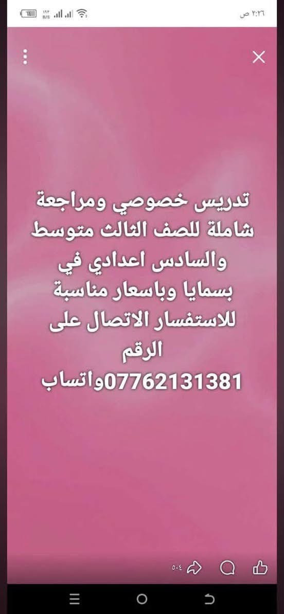 🌟 بشرى سارة لأهالي مجمع بسمايا الكرام 🌟
> **"من طموح اليوم يُصنع نجاح الغد.. نبارك لطلابنا الأبطال نجاحهم الباهر، ونراهم قريباً في أعلى المراتب والمستقبل المشرق! 🎓✨"**
> 
يعلن **الأستاذ حسن **Hassan Anbaki اختصاص مادة الرياضيات) 

عن فتح باب التسجيل **للعام الدراسي الجديد 2026 / 

2027**، بالإضافة إلى فتح دورات **المراجعة المركزة لطلاب الدور الثاني** بأسعار مناسبة جداً للجميع.🤝

### 📐 لماذا تختار دورات الأستاذ حسن العراقي؟
 * **الكفاءة والالتزام:** بمعدل **6 محاضرات أسبوعياً** لضمان الفهم التام وتغطية المادة بالكامل.
 * **المراحل المشمولة:** للمرحلتين **المتوسطة والإعدادية** (بالفرعين العلمي والأدبي).
 * **نظام الحقيبة:** ميزة خاصة وحصرية لطلاب المرحلة المتوسطة.💼
 * **مراعاة الجميع:** أجور شهرية مناسبة جداً مع مراعاة خاصة لظروف الطلاب كافة.
 * **مبادرة وفاء:** خصم خاص وإعفاء لعوائل شهدائنا الأبرار.🎖️
### 🏨 الموقع والتدريس:
📍 **مجمع بسمايا السكني - بلوك A** (تدريس خصوصي متميز وقريب منك).
### 📞 للحجز والاستفسار:
المقاعد محدودة لضمان التركيز والتميز.. **سارعوا بالحجز وضمان مستقبل ونجاح أولادكم (بنين وبنات)**.
📱 **واتساب الحجز:** ***********
**مع الأستاذ حسن العراقي.. الرياضيات أسهل 
فيس الاستاذ حسن العراقي
