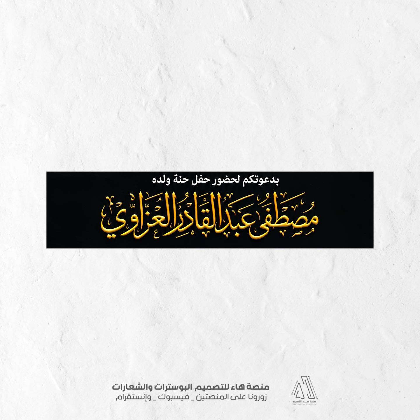 #دعوا_فرحتكم_تبدأ_بانطباع_ساحر

يسعدني بتصميم دعواتكم 
واستقبال طلباتكم  عبر الخاص لنبدأ بتصميم دعوة أحلامكم. ألف مبارك مقدماً لكل العرسان! 

تصاميم تناسب كل الأذواق (الكلاسيكية الناعمة، الملكية الفخمة، أو المودرن العصرية).
 دقة واضحة ومثالية للمشاركة عبر الواتساب ومجموعات الأهل والأصدقاء، أو للطباعة المباشرة.
 اهتمام بأدق التفاصيل من اختيار الخطوط والزخارف وحتى تنسيق الألوان.

للطلب والاستفسار 
واتساب :  ***********
 تلكــرام : https://t.me/aaryte

نص مكتوب في الصور:
- تصميم بوستر عقد قران + زواج
- دعوة
- بِسْمِ اللَّهِ الرَّحْمَنِ الرَّحِيمِ
- { وَمِنْ آيَاتِهِ أَنْ خَلَقَ لَكُم مِّنْ أَنفُسِكُمْ أَزْوَاجًا لِّتَسْكُنُوا إِلَيْهَا وَجَعَلَ بَيْنَكُم مَّوَدَّةً وَرَحْمَةً }
- يتشرف السيد
- عبد القادر العزاوي
- بدعوتكم لحضور حفل حنة ولده
- مصطفى عبد القادر العزاوي
- وذلك يوم الخميس | في تمام الساعة | العنوان : بغداد _ جسر
- الموافق 2026/9/24 | 6:00 مساءً | ديالى _ المكرغوليه
- وحضوركم يزيدنا فرحاً و سروراً
- منصة هاء للتصميم البوسترات والشعارات
- زورونا على المنصتين _ فيسبوك _ وإنستگرام
- دعوة بسم الله الرحمن الرحيم { وَمِنْ آيَاتِهِ أَنْ خَلَقَ لَكُم مِّنْ أَنفُسِكُمْ أَزْوَاجًا لِّتَسْكُنُوا إِلَيْهَا وَجَعَلَ بَيْنَكُم مَّوَدَّةً وَرَحْمَةً } منصة هاء للتصميم البوسترات والشعارات زورونا على المنصتين _ فيسبوك _ وإنستگرام
- يتشرف السيد عبدالقادر العزاوي منصة هاء للتصميم البوسترات والشعارات زورونا على المنصتين - فيسبوك - وإنستقرام
- بدعوكم لحضور حفل حنة ولده مصطفى عبد القادر العزاوي منصة هاء للتصميم البوسترات والشعارات زورونا على المنصتين _ فيسبوك _ وإنستقرام