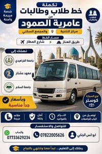 طريق العناز • خط جامعات • بغداد