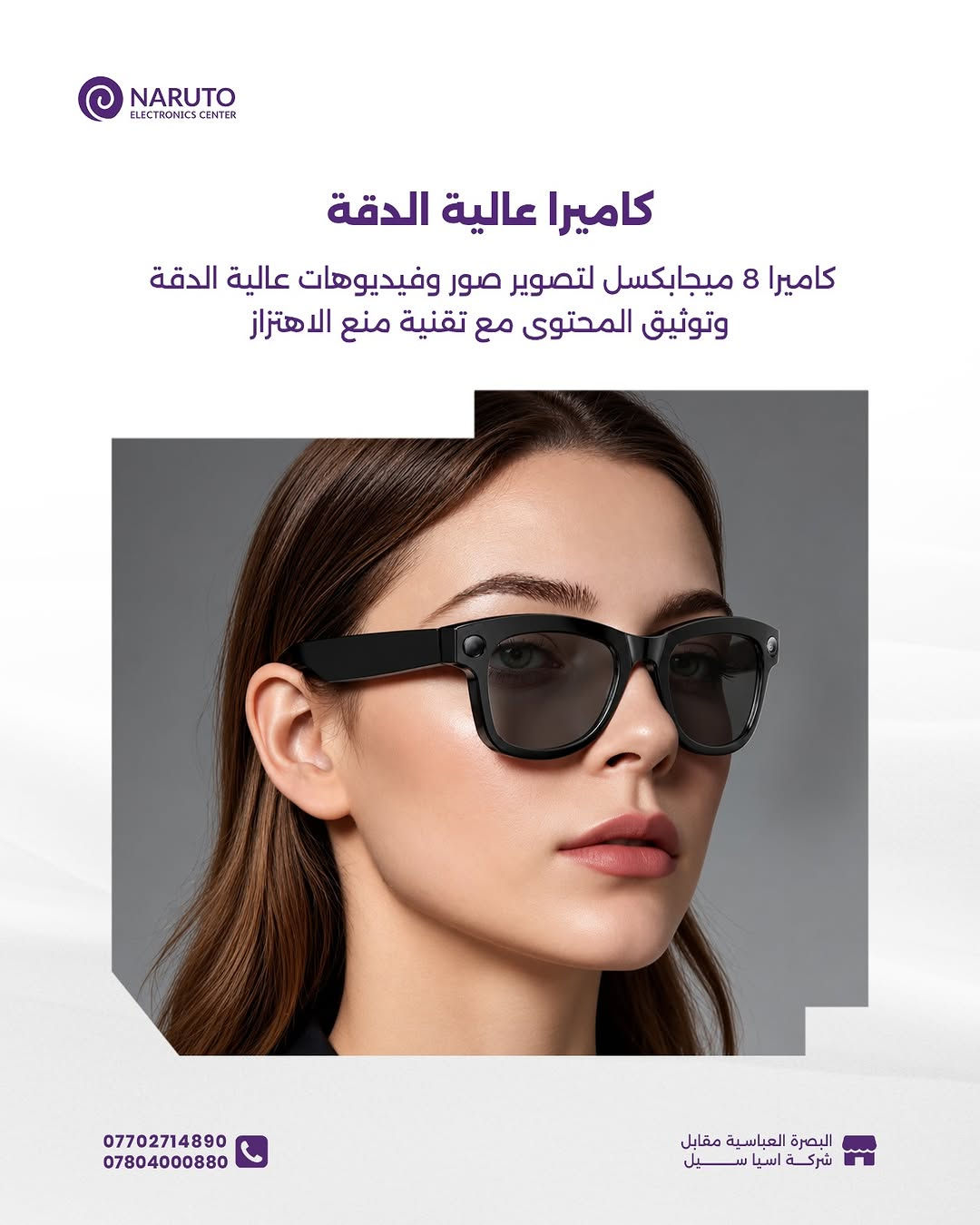 متخيل إن اللي تشوفه بعينك تكدر تصوره بنفس اللحظة؟ 📸✨ وأنك تسوي كل اتصالاتك وتسمع أغانيك مباشرة من نظارتك؟

هذا بالضبط اللي تسويه نظارة Yesido IO42 الذكية.. ومو بس هذا ، تسوي أكثر من هيج بهواي! 😉🔥

 متوفرة هسّة بمركز ناروتو

____
أوقات العمل 🕚من ساعة 11 صباحاً لغاية 11 مساءاً عدا يوم الجمعة من
ساعة 4 لغاية 11 مساءاً
📍العنوان : البصرة/العباسية مقابل شركة اسياسيل
📱ارقام المركز :
المبيعات / *********** - ***********
الصيانة / *********** - ***********

نص مكتوب في الصور:
- NARUTO ELECTRONICS CENTER YESIDO IO42 AI Smart Glasses السعر 120,000 د.ع Glasses AI Smart AI & ChatGPT Integration Dual Mic & ENC Camera 8MP Battery & Fast Connectivity *********** *********** البصرة العباسية مقابل شركة اسيا سيل
- NARUTO ELECTRONICS CENTER الذكاء الاصطناعي تدعم الترجمة الفورية، التعرف البصري على الأشياء، والتحكم الصوتي عبر الذكاء الاصطناعي (ChatGPT) *********** *********** البصرة العباسية مقابل شركة اسيا سيل
- NARUTO ELECTRONICS CENTER كاميرا عالية الدقة كاميرا 8 ميجابكسل لتصوير صور وفيديوهات عالية الدقة وتوثيق المحتوى مع تقنية منع الاهتزاز *********** *********** البصرة العباسية مقابل شركة اسيا سيل
- NARUTO ELECTRONICS CENTER اتصال ذكي وواضح دعم اتصال 5GHz WiFi وبلوتوث مع ميكروفون مزدوج للاتصالات وتقنية إلغاء الضوضاء (ENC). *********** *********** البصرة العباسية مقابل شركة اسيا سيل
- NARUTO ELECTRONICS CENTER شحن سريع وأداء مستمر شحن سريع خلال ساعة ونصف، يوفر 4 ساعات تشغيل للصوتيات أو 45 دقيقة لتسجيل الفيديو البصرة العباسية مقابل شركة اسيا سيل *********** ***********
