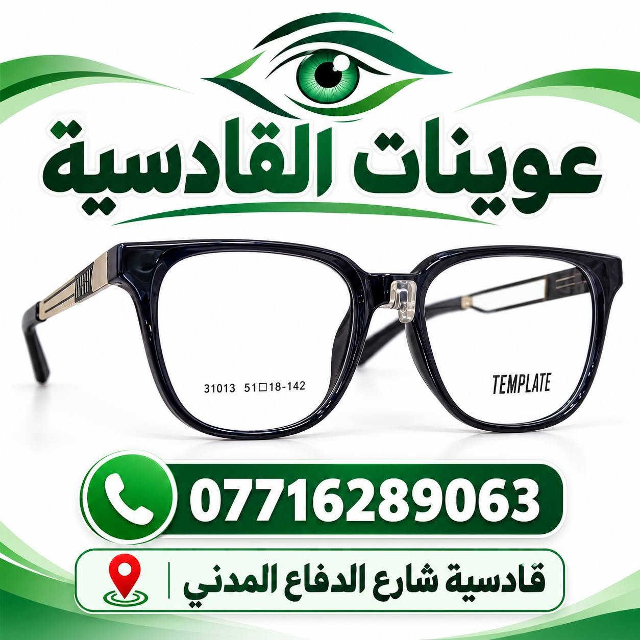 عوينات طبية • عوينات شمسية • تكريت القادسية