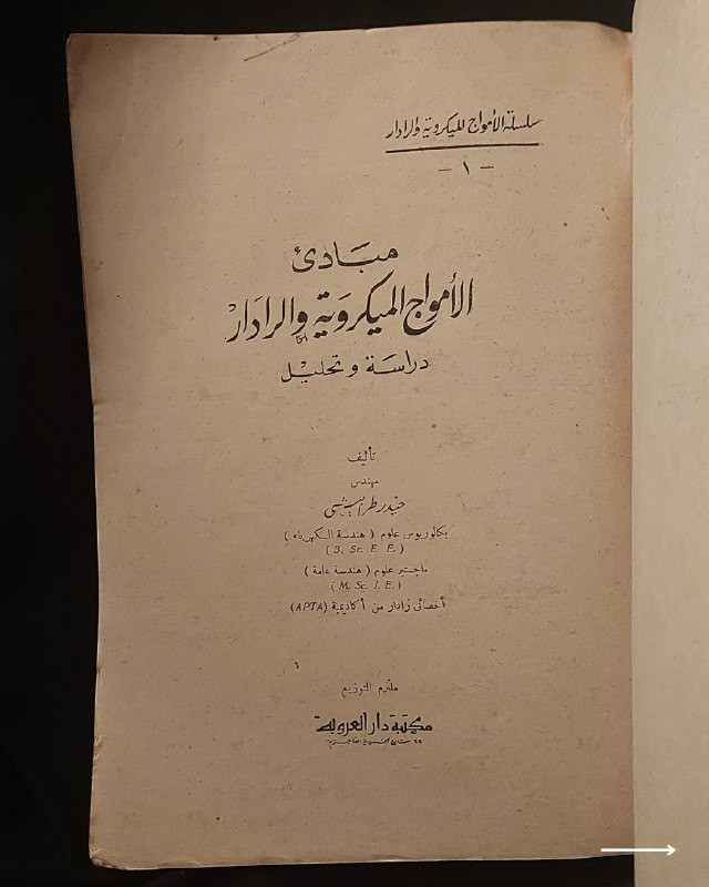 📚
تحفة هندسية وفيزيائية نادرة من سلسلة الأمواج الميكروية والرادار
🏛️
!
كتاب «مبادئ الأمواج الميكروية والرادار - دراسة وتحليل»
✍️
المؤلف: المهندس حيدر طرابيشي (بكالوريوس هندسة الكهرباء، ماجستير هندسة عامة، وأخصائي رادار من أكاديمية APTA)
🏛️
ملتزم التوزيع: مكتبة دار العروبة
📅
سنة الطباعة: طبعة قديمة أصيلة (الجزء الأول)
✨
عن الكتاب:
مرجع متخصص ورصين يتناول بالتفصيل والتحليل قوانين ماكسويل في الكهرومغناطيسية، ومبادئ انتشار الأمواج الميكروية وتقنيات الرادار والاتصالات اللاسلكية المتقدمة. يُعد الكتاب كنزاً حقيقياً لمهندسي الكهرباء والاتصالات، والفيزيائيين، والمهتمين بالأنظمة الرادارية العسكرية والمدنية.
📌
حالة النسخة: أصيلة بأوراقها الأصلية ومحفوظة بحالة ممتازة جداً، مقتناة لعشاق الكتب الهندسية والتراثية النادرة.
🔷
السعر: 15 ألف دينار عراقي
📜
🚚
يتوفر توصيل لكافة المحافظات.
للإستفسار والحجز
🔻
:
البوت:
@PH_900bot
أو واتساب: ***********
