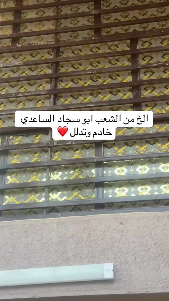 ***********يا الله اللهم صل على محمد وال محمد محل زجاجات لبيع وتركيب كافه انواع الزجاج والمرايا  زجاج 4 ملم  6 ملم  بأسعار مناسبه عمل زجاج الواجهات والمحلات والمنازل الاستفسار وتساب *********** العنوان بغداد المعامل العماري مقابل معمل التمر

نص مكتوب في الصور:
- الخ من الشعب ابو سجاد الساعدي خادم وتدلل ❤️
