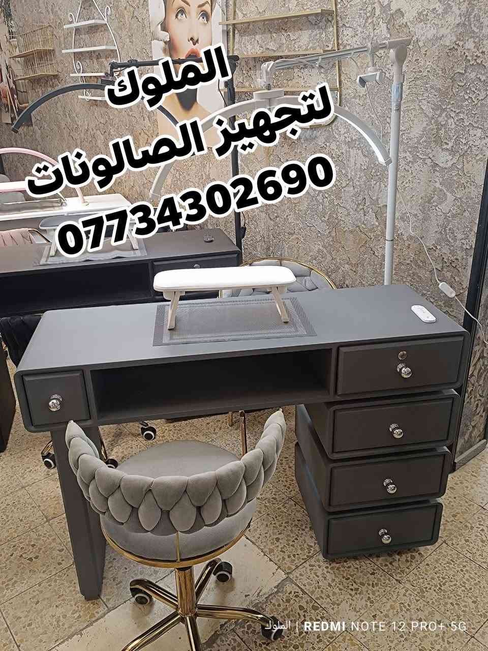 اجمل موديلات ميز اكريلك
صبغ حراري 5مجر 
  تجدونها لدينا بأنسب الاسعار 
مستعدون لتجهيز كافة صالونات الحلاقه 
الحجز والاستفسار الاتصال ***********
يوجد توصيل لجميع المحافضات
