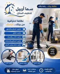 تنظيف منازل • تنظيف سجاد • أربيل