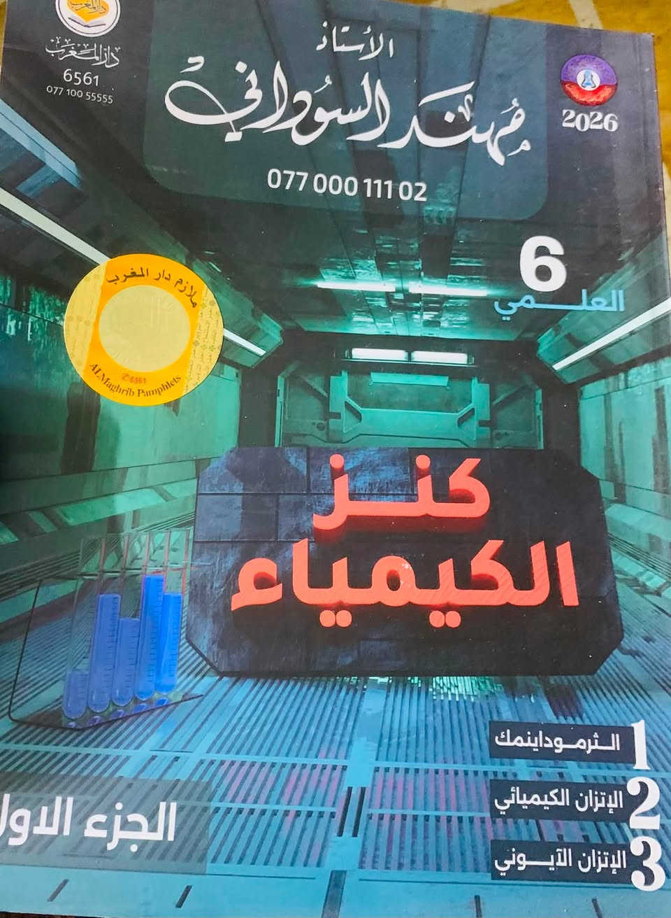 منهج سادس كامل
مع الملازم للبيع 

للاستفسار ***********
